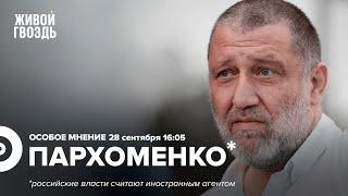 Эмиграция из России / Указ о мобилизации / Сергей Пархоменко* / Особое мнение // 28.09.2022