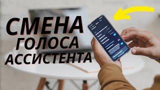 Простой способ изменить Голос GOOGLE Ассистента!