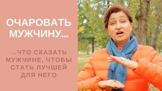 Как очаровать мужчину: Что сказать мужчине, чтобы стать единственной для него