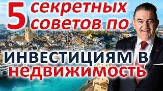 Высокая доходность от инвестиций в недвижимость? 5 секретных советов для инвесторов о недвижимости