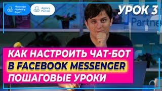 Manychat на русском | Возможности Manychat  |  Чат-бот в Фейсбук | Урок 3: Как создать авто ответ