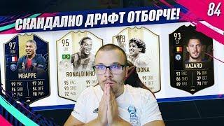 FIFA 19 ТОВА ДРАФТ ОТБОРЧЕ Е СКАНДАЛНО! УНИЩОЖИТЕЛНИ ПОБЕДИ И ОТНОВО СМЕ НЕПОБЕДИМИ!