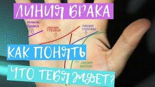 Линия Брака. Как узнать по руке сколько будет браков и отношений? Хиромантия