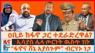 ዐቢይ ከፋኖ ጋር ተደራድረዋል?፣ ኢሳያስ ሌላ ጦርነት ገቡ፣ “ወታደሮቻችን እያጣን”ጄኔራሉ፣ “ፋኖና ሸኔ አያሰጉም”ብርሃኑ ነጋ፣ ጌታቸውና ደብረፂዮን እርቅ|EF