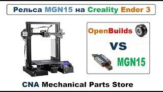 Ось Y - Ролики OpenBuilds на рельсу MGN15,  3D принтер Ender 3