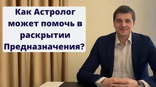 Как астролог может помочь в раскрытии Предназначения?