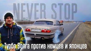 Злая Волга 280лс против BMW 333лс и Toyota 280лс