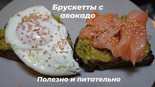 Брускетты с авокадо - простой рецепт вкусного и полезного завтрака.