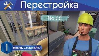 The Sims 4: Перестройка // Медину Студиос, 910 // No CC