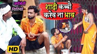 Video | शादी से परेशान किशोरी |  kallu Kishori Dhelai Pandit Kaka Pawan Sri | New Comedy Video