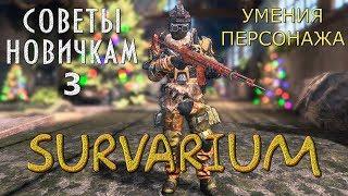 SURVARIUM  Советы новичкам  Первые шаги.  Часть 3.  Умения персонажа