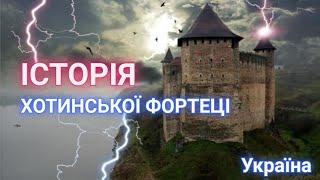 Історія Хотинської фортеці  #хотин #замок #фортеця