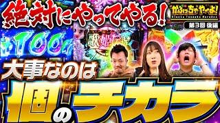 【ハラハラドキドキなラストが待ち受けている】"かぶっちゃ"や〜よ！第3回 後編《ビワコ・諸積ゲンズブール・たなちゅう》パチスロ 革命機ヴァルヴレイヴ［パチンコ・パチスロ］