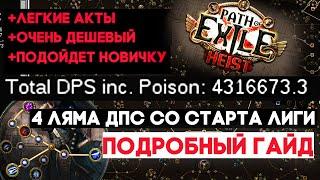 Ассасин Вихрь клинков. Билд для старта лиги Пое Кража 3.12. Path of Exile Heist. BV Poison Assasin