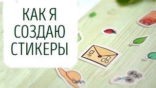 Как я создаю стикеры