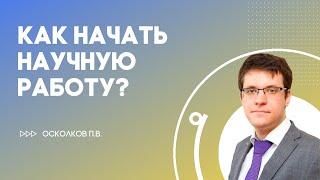 Лекция П.В. Осколкова "Как начать научную работу?"