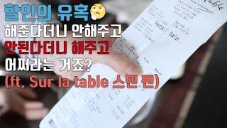 [덴버생활] 수다로그#12 할인의 유혹 주방용품 쇼핑 언박싱 사이드 스토리 그래서 할인이 되는 겁니까. (ft. Sur la table 스테인레스 후라이팬)