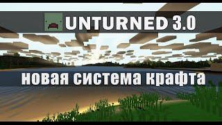 Unturned 3.0 - новая система крафта