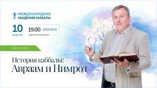 Авраам и Нимрод. История каббалы  и тайны Зоар 10.07.19, 19:00 ИЗР