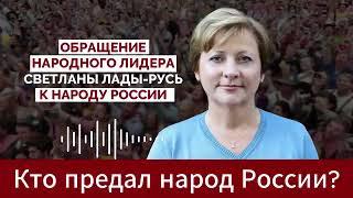 Обращение Народного Лидера Светланы Лады-Русь к Народу России