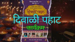 दिवाळी पहाट कार्यक्रम #diwali #ganesh  Khairnar Abhangwani is live