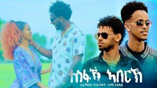 Ermias Gebrehiwot x Sami Tesfay | ተስፋኻ ኣበርክ - New Eritrean Music 2024 | SELEDA