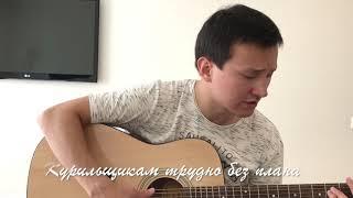 Курильщикам трудно без плана (cover). На гитаре