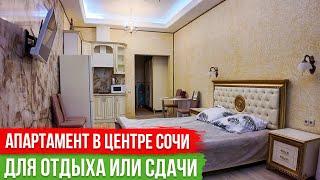 Апартаменты в Центре Сочи [АК Версаль]