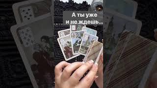 ️Срочные НОВОСТИ на пороге...  Расклад таро #shorts  #онлайнгадание