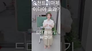 #순천트리마제#정육점경쟁붙었다~이디야 매출오픈효과다.