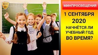 Начнётся ли учебный год в России 1 сентября 2020 года? Заявление Минпросвещения