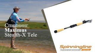 Телескопический спиннинг Maximus Stealth-X Tele