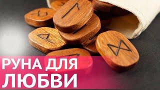 Рунические ставы на любовь и гармоничные отношения. Руны обучение. Школа рун. Руны с нуля. Магия рун