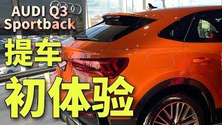 奥迪Q3 SPORTBACK提车全过程 | 女司机驾驶初体验 | First Time Driving Audi Q3 | 辣妈Rita Vlog | 有奖竞猜谜底揭秘