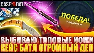 КЕЙС БАТЛ ! ОГРОМНЫЙ ДЕПОЗИТ ВЫБИВАЮ ТОПОВЫЕ ДОРОГИЕ НОЖИ НА CASE BATTLE !