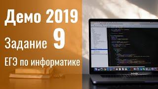 Задание 9. Демоверсия ЕГЭ по информатике 2019.