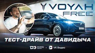 Тест Драйв От Давидыча   Voyah Free «Отлично, Но Есть Нюансы»