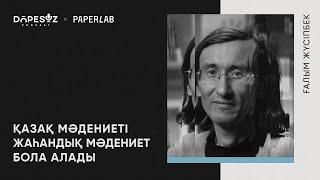 Ғалым Жүсіпбек: Алаш-джадид қозғалысы, жалған дәстүршілдік, неоколониализм (Dope soz 56)