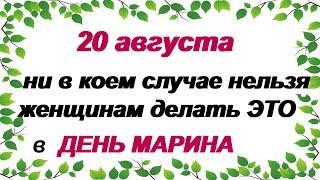 20 августа. Маринин день.Народные приметы. Что нельзя делать