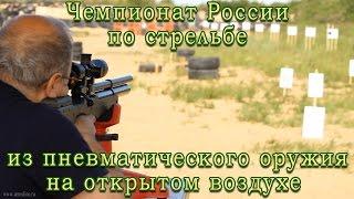 Чемпионат России по стрельбе из пневматического оружия на открытом воздухе