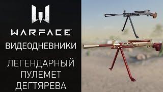 Видеодневники Warface: легендарный пулемет Дегтярева