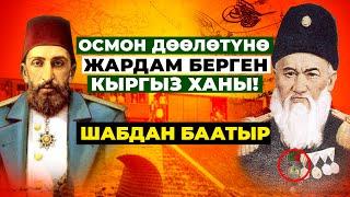 Меккеге кетчү жолго салым кошкон кыргыз Шабдан Баатыр!