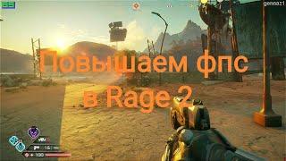 Влияние настроек графики на фпс в Rage 2 (повышаем производительность в игре)