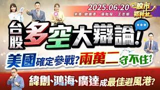 【瘋狂股市福利社】台股多空大辯論!美國確定參戰?兩萬二守不住?緯創.鴻海.廣達成最佳避風港?║謝晨彥、張貽程、王志郁║2025.6.20