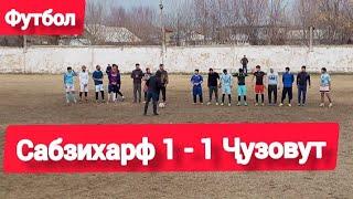 Футбол Сабзихарф 1-1 Ҷузовут н. Панҷ 07.01.2020