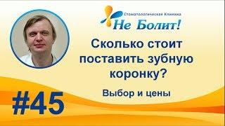 Сколько должны стоить зубные коронки?  Выбираем по цене и качеству