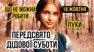 18 жовтня свято євангеліста Луки, переддень Дмитрівської поминальної суботи, осінні Діди