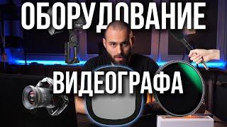 Подбор оборудования для видеографа