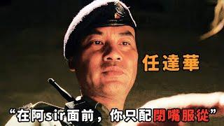 “在阿sir面前，你只有閉嘴服從的份兒”，不愧是地表最橫巡警“任達華”，身處白道卻比古惑仔還狠辣，瘋起來連隊友都當成墊腳石！