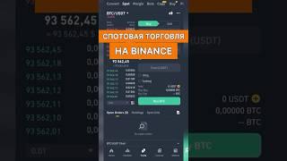 ЧТО ТАКОЕ СПОТОВАЯ ТОРГОВЛЯ НА BINANCE? ТРЕЙДИНГ НА БИНАНСЕ #binance #спот #фьючерсы